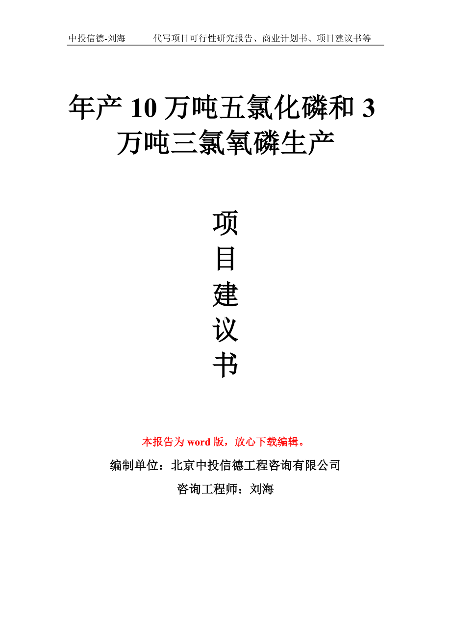 年产10万吨五氯化磷和3万吨三氯氧磷生产项目建议书写作模板.doc_第1页