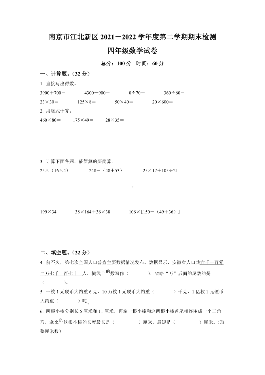 江苏省南京市江北新区2021-2022四年级下册期末数学试卷+答案.docx_第1页