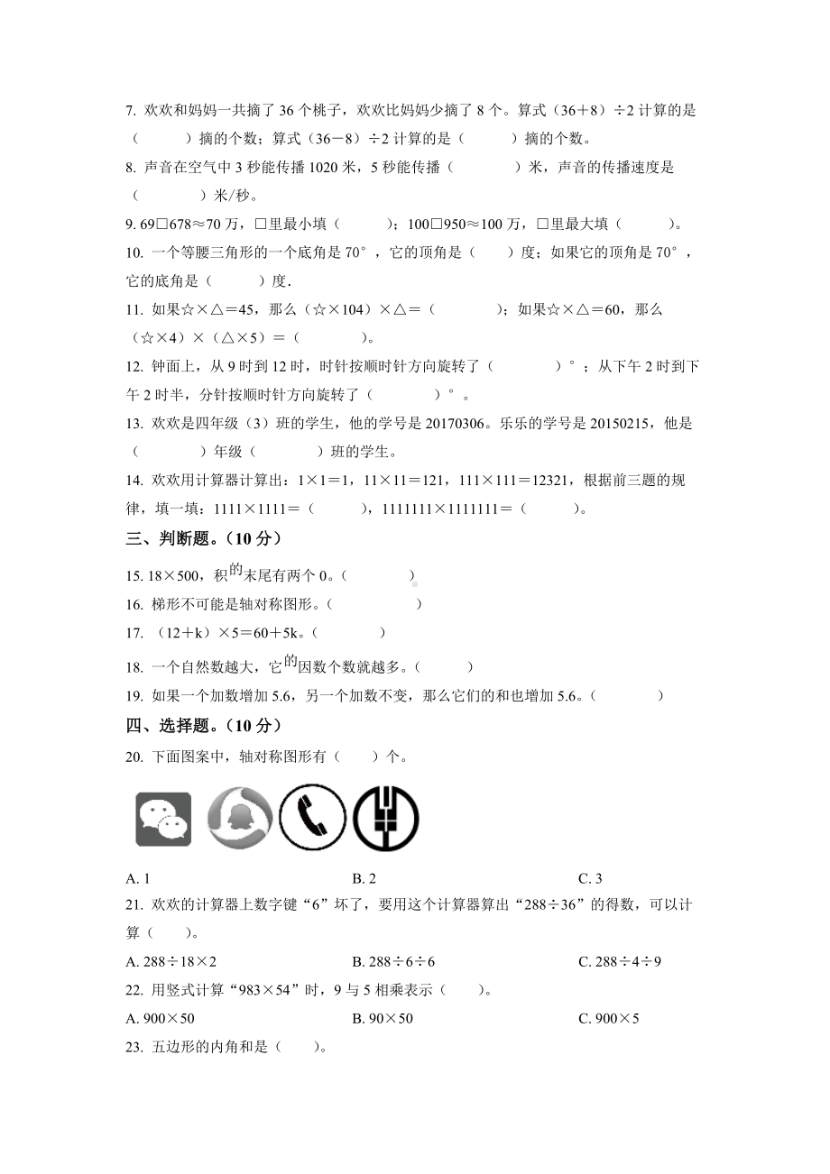 江苏省南京市江北新区2021-2022四年级下册期末数学试卷+答案.docx_第2页