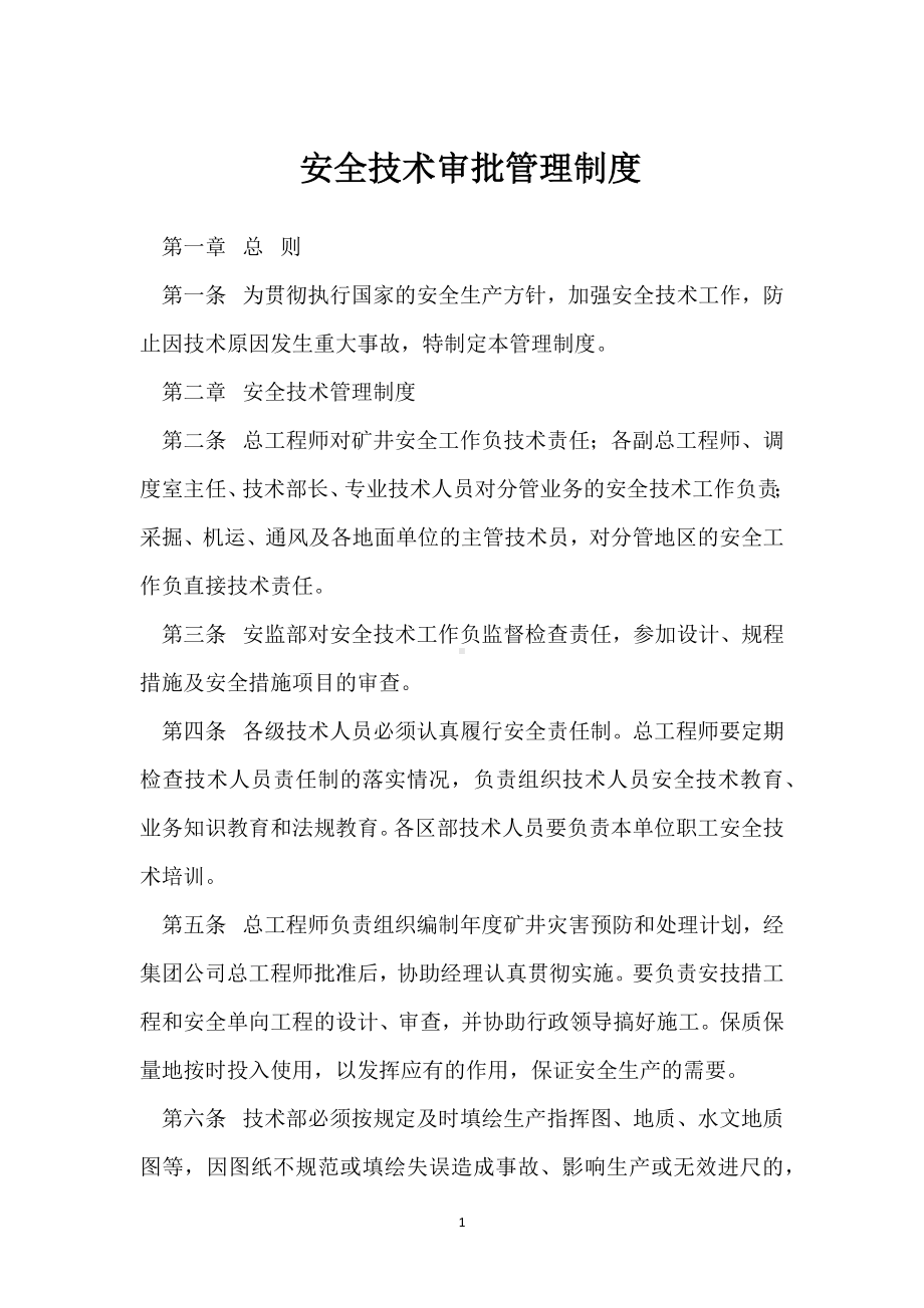 安全技术审批管理制度模板范本.docx_第1页