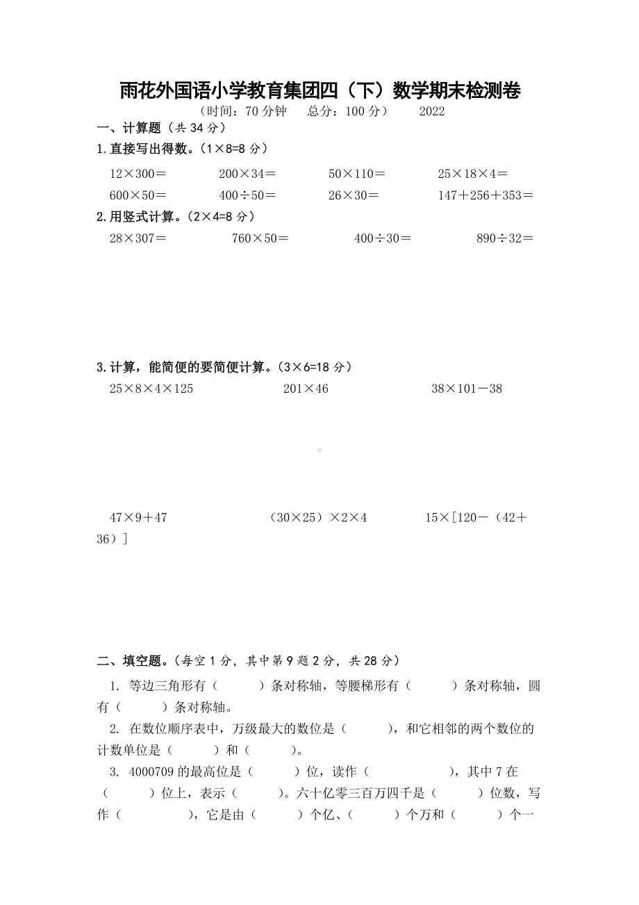 江苏省南京市雨花台区2021-2022四年级下学期数学期末试卷.docx_第1页