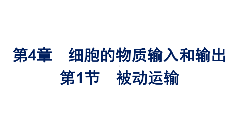 一轮复习：被动运输 ppt课件-2023新人教版（2019）必修第一册.ppt_第1页