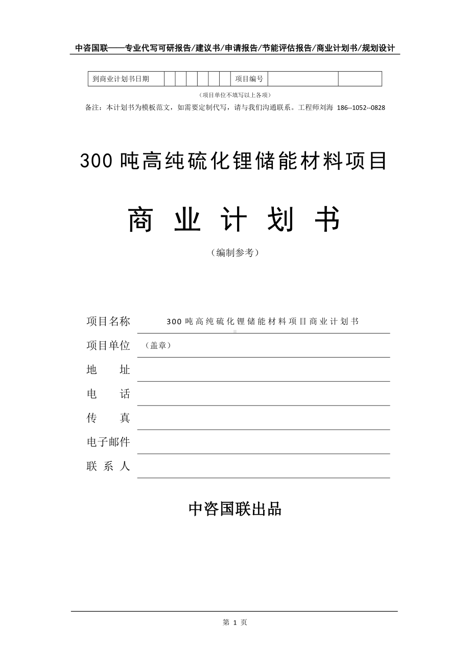 300吨高纯硫化锂储能材料项目商业计划书写作模板-融资招商.doc_第2页