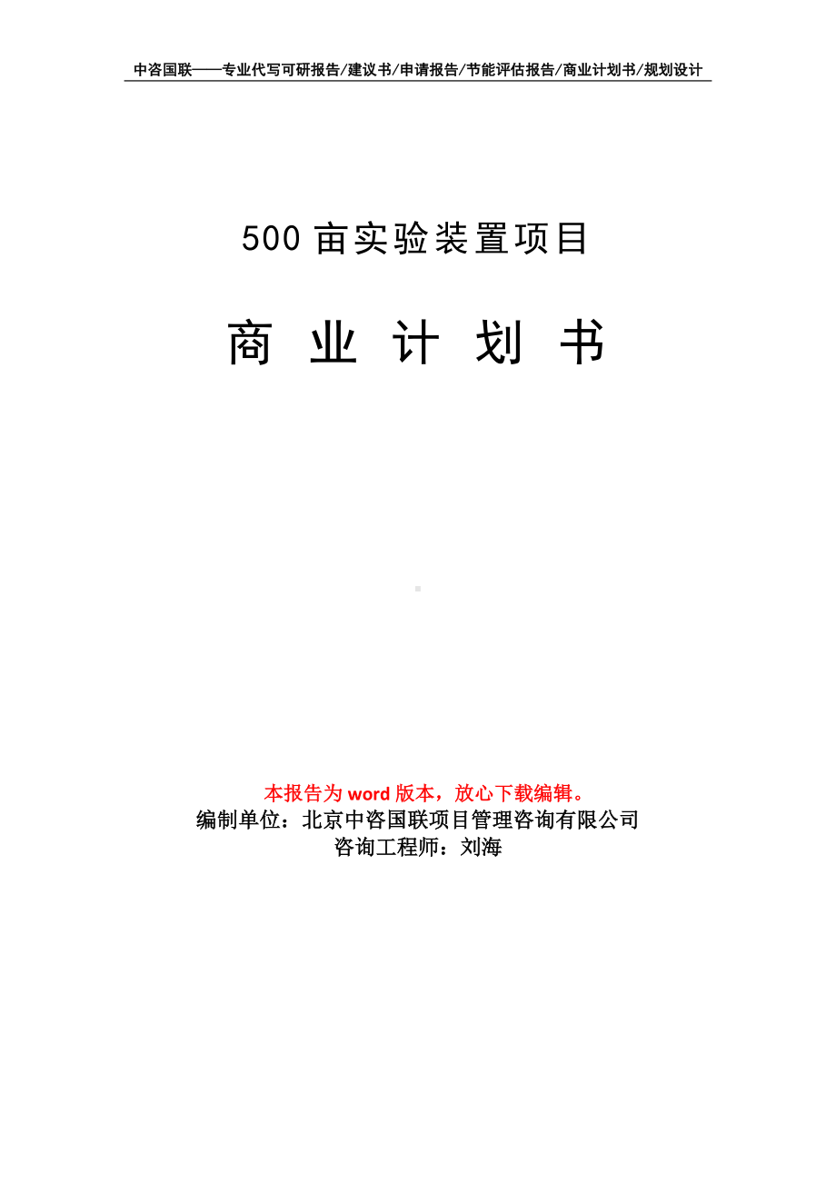 500亩实验装置项目商业计划书写作模板-融资招商.doc_第1页