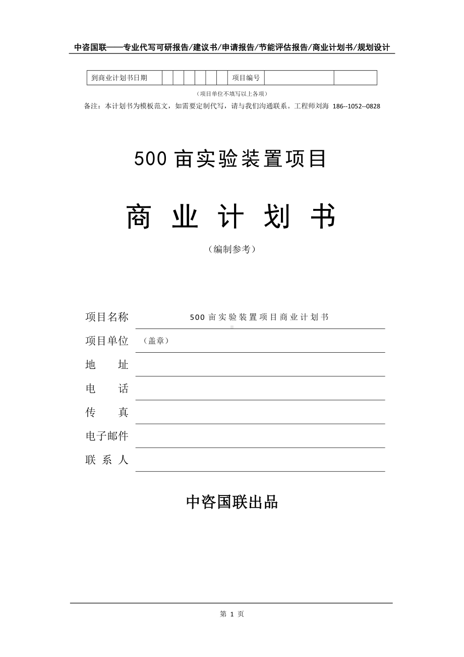 500亩实验装置项目商业计划书写作模板-融资招商.doc_第2页