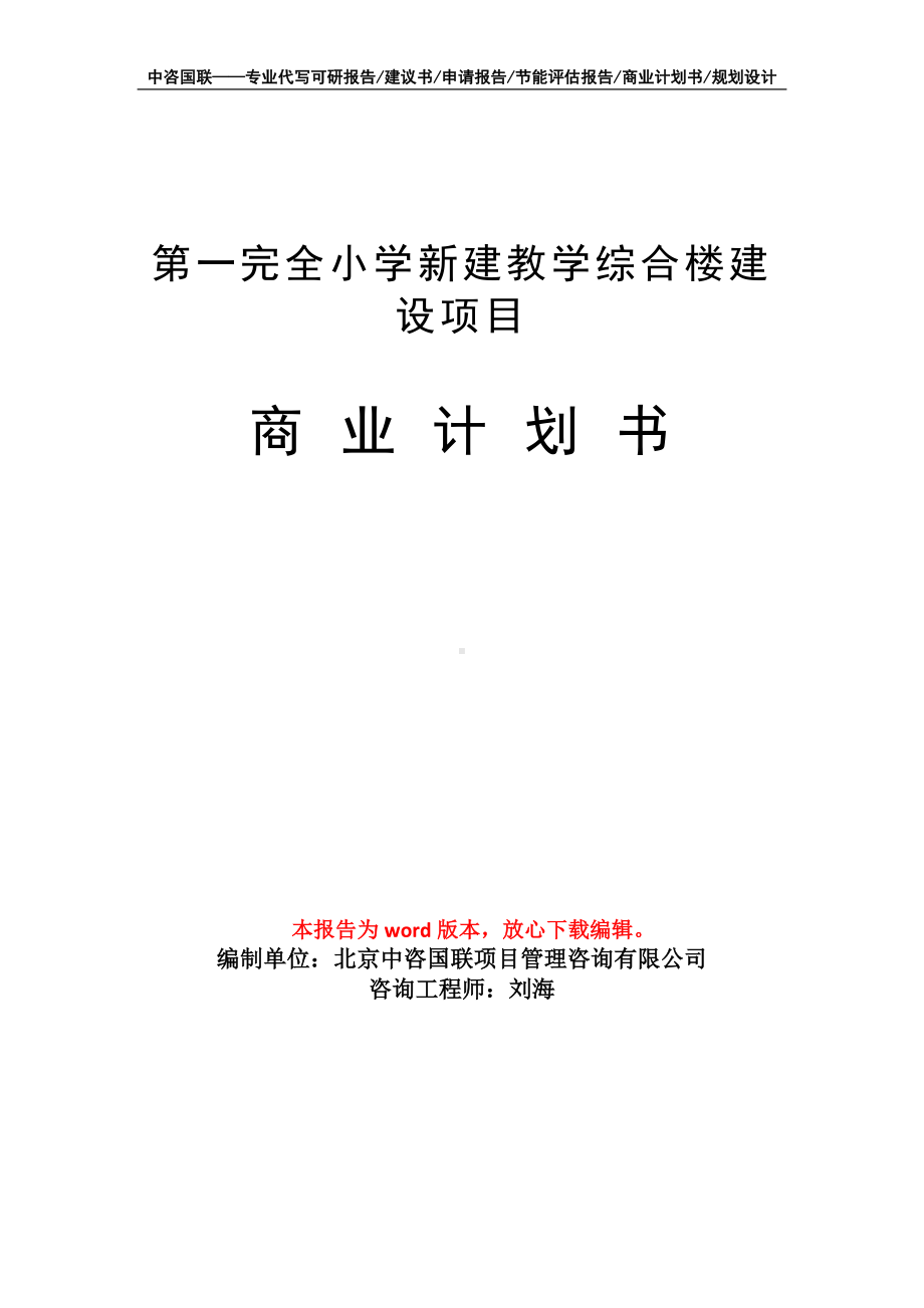 第一完全小学新建教学综合楼建设项目商业计划书写作模板-融资招商.doc_第1页