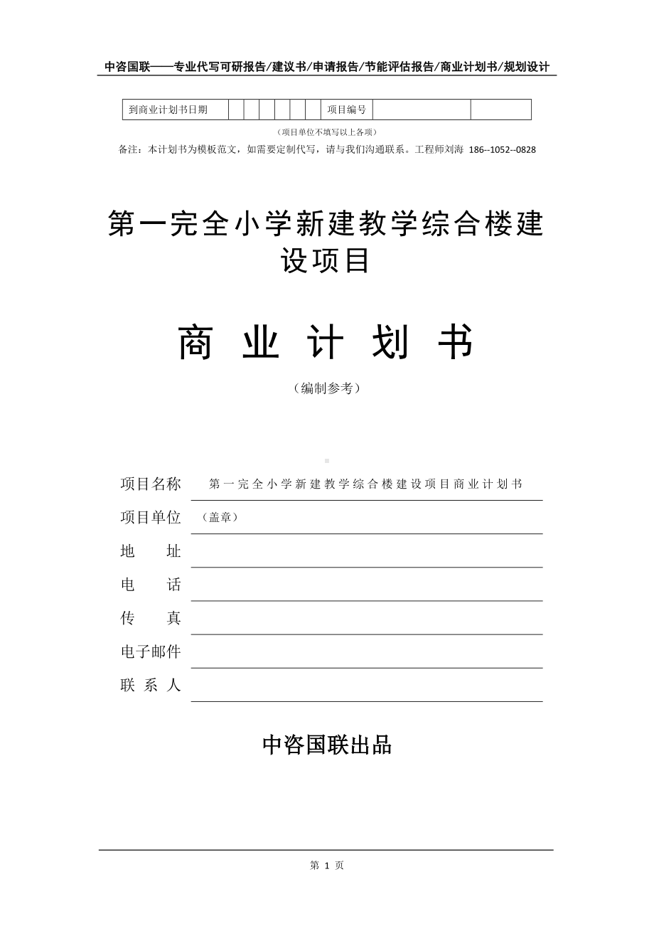 第一完全小学新建教学综合楼建设项目商业计划书写作模板-融资招商.doc_第2页