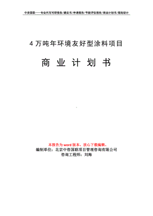 4万吨年环境友好型涂料项目商业计划书写作模板-融资招商.doc