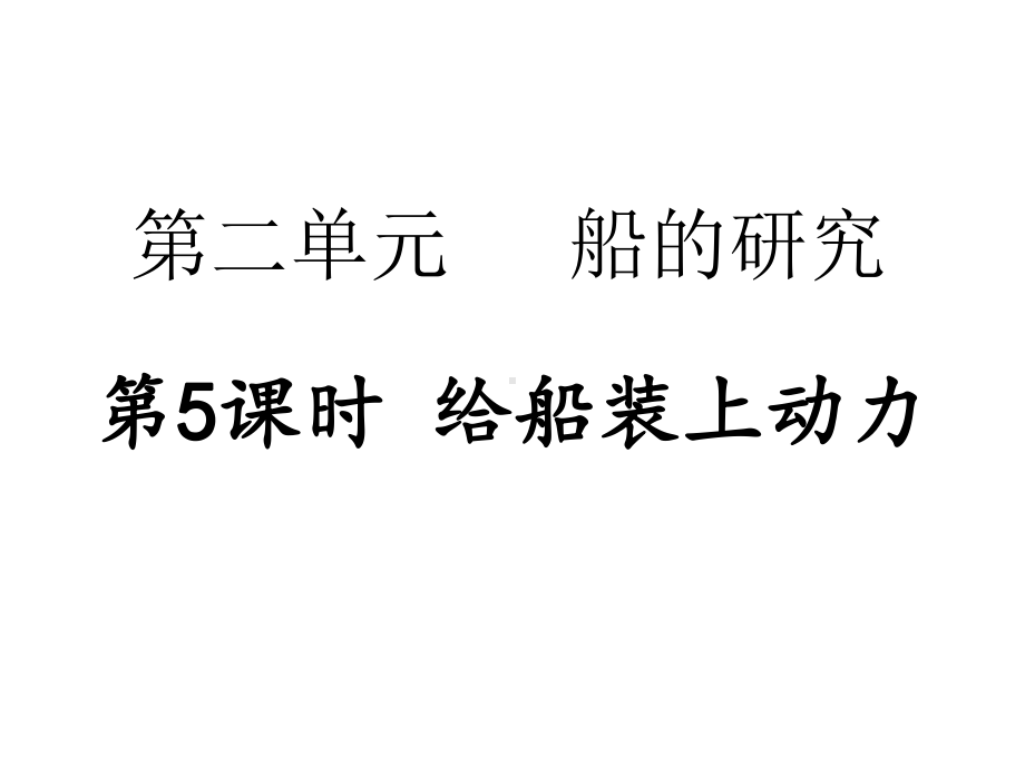 第二单元 船的研究第5课时 给船装上动力 复习训练课件 2017秋教科版科学五年级下册.pptx_第1页