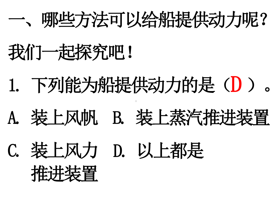 第二单元 船的研究第5课时 给船装上动力 复习训练课件 2017秋教科版科学五年级下册.pptx_第2页