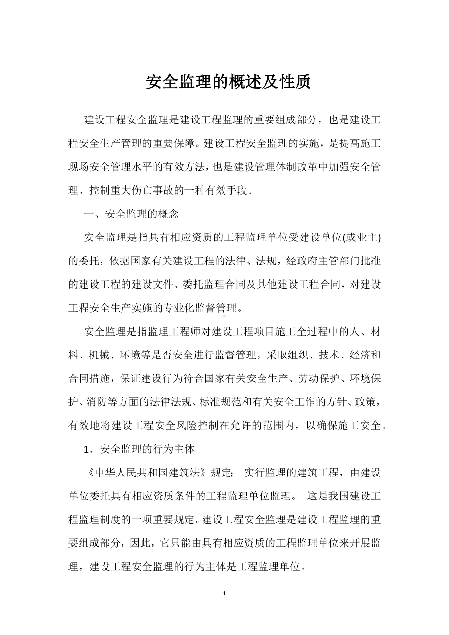 安全监理的概述及性质模板范本.docx_第1页