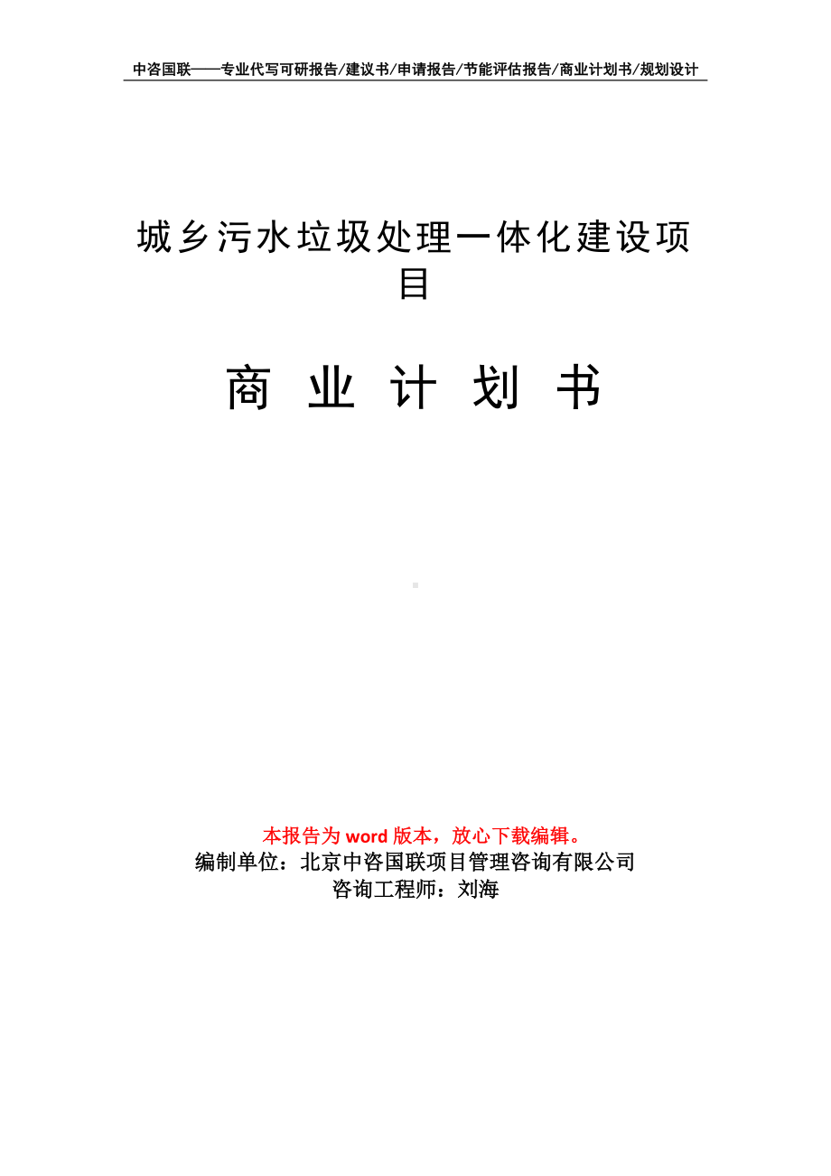 城乡污水垃圾处理一体化建设项目商业计划书写作模板-融资招商.doc_第1页