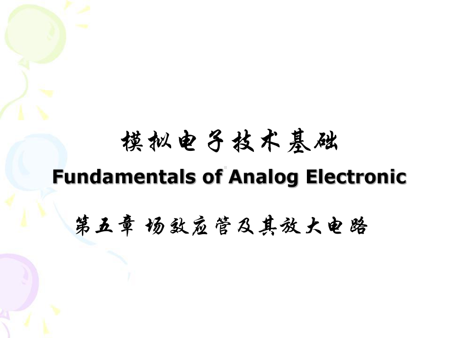 模拟电子技术 华成英5-场效应管及其基本放大电路.ppt_第1页