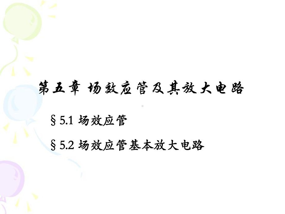 模拟电子技术 华成英5-场效应管及其基本放大电路.ppt_第2页