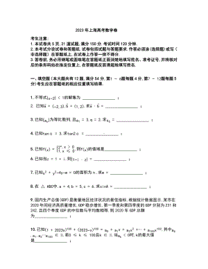 2023年上海高考数学真题原卷(Word档).docx