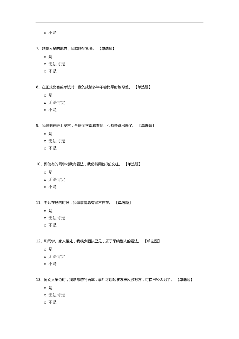 社会适应能力测试模板.docx_第2页