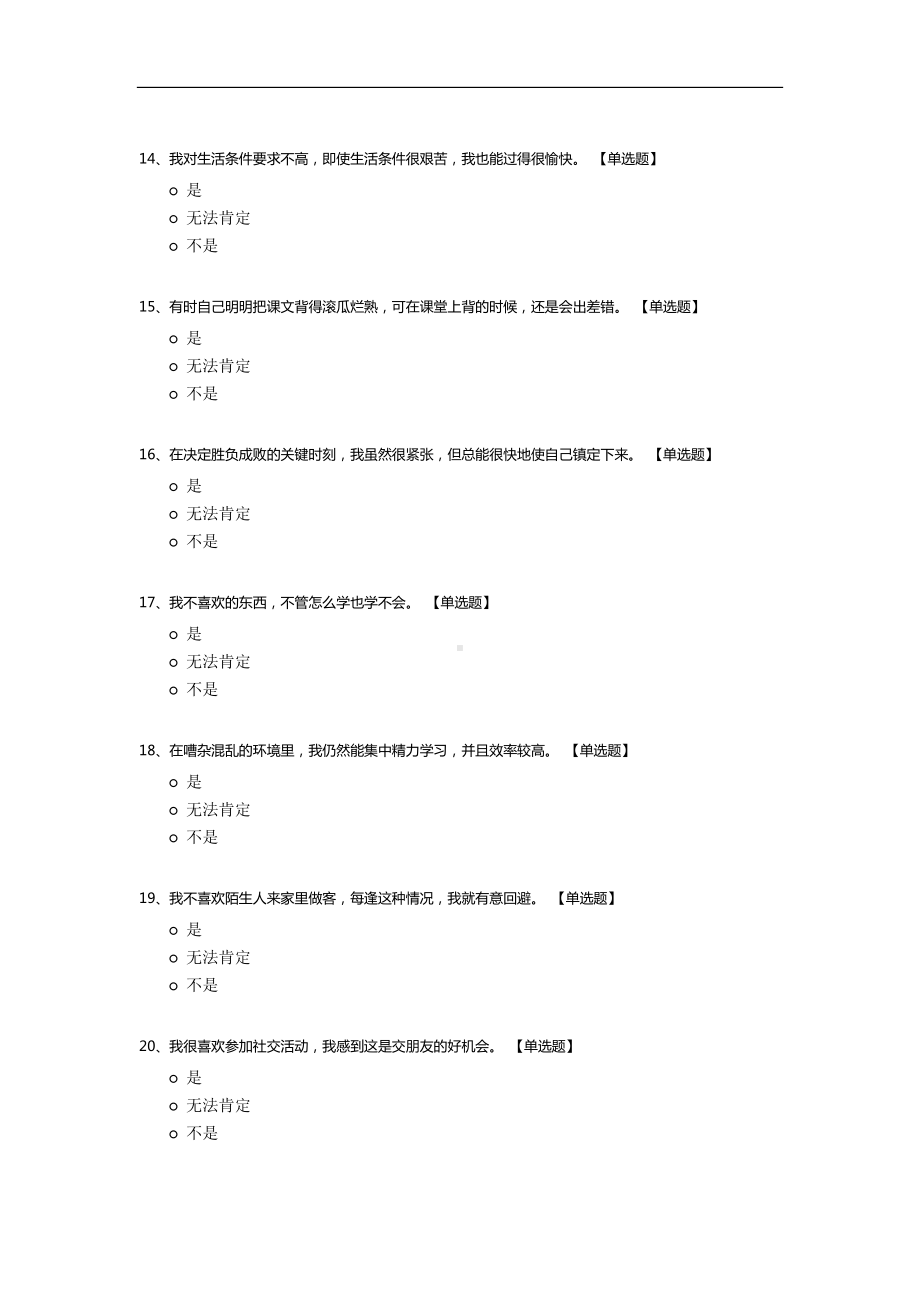 社会适应能力测试模板.docx_第3页