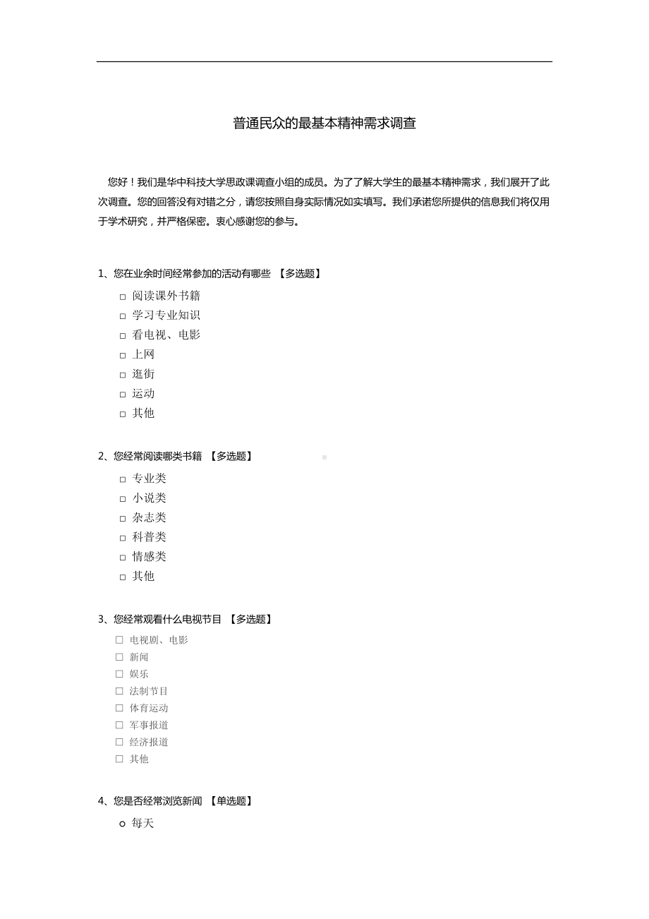 普通民众的最基本精神需求调查.docx_第1页