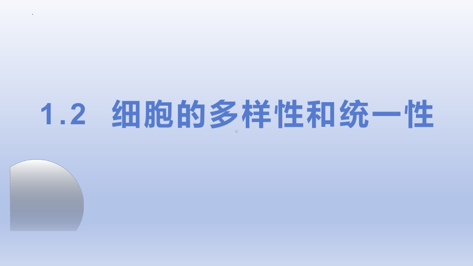 1.2 细胞的多样性与统一性 ppt课件-2023新人教版（2019）必修第一册.pptx_第1页