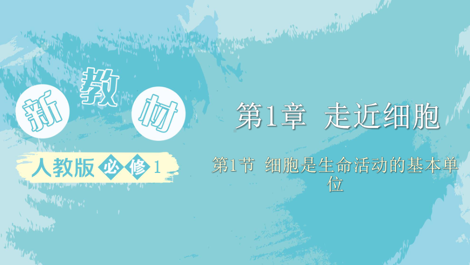 1.1细胞是生命活动的基本单位 ppt课件(32)-2023新人教版（2019）必修第一册.pptx_第1页