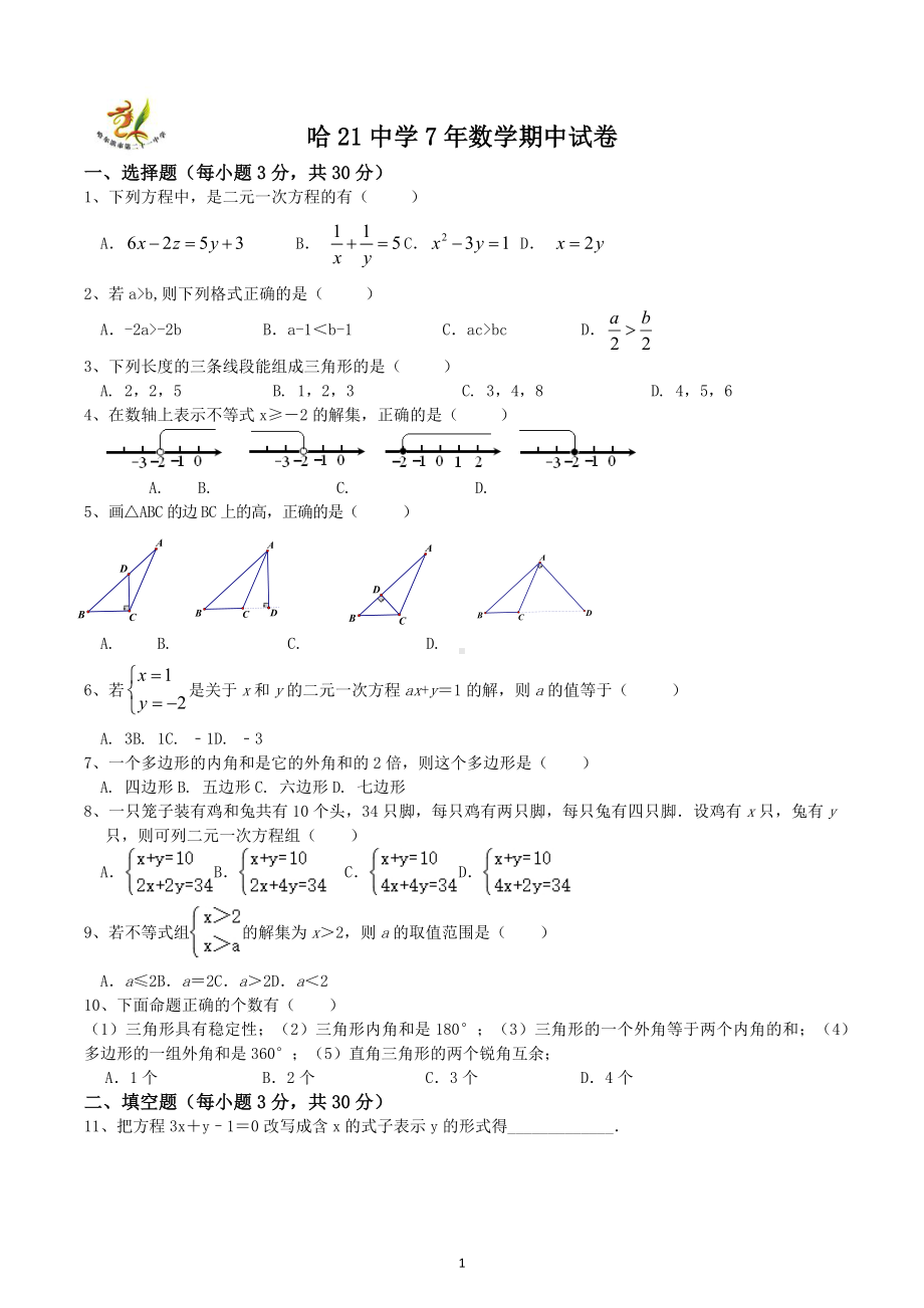 黑龙江省哈尔滨市第二十一中学2022-2023学年七年级下学期数学期中试卷.docx_第1页