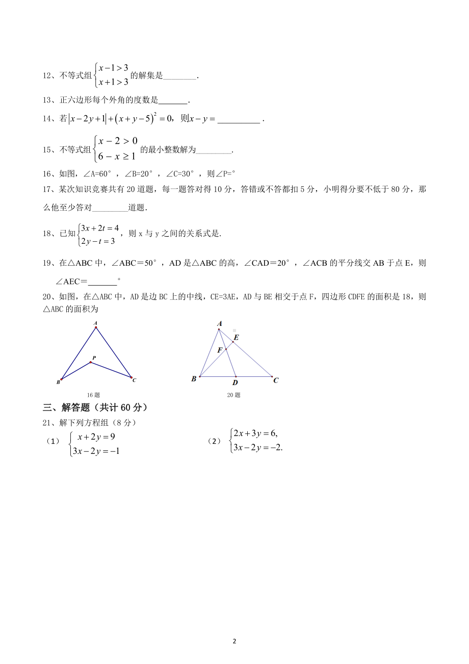 黑龙江省哈尔滨市第二十一中学2022-2023学年七年级下学期数学期中试卷.docx_第2页