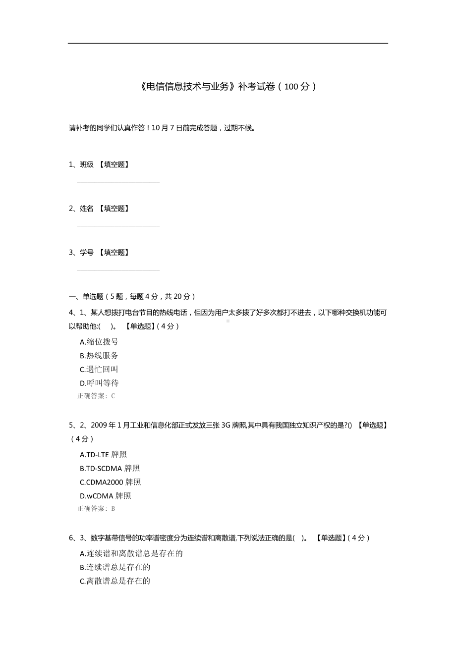 《电信信息技术与业务》补考试卷.docx_第1页