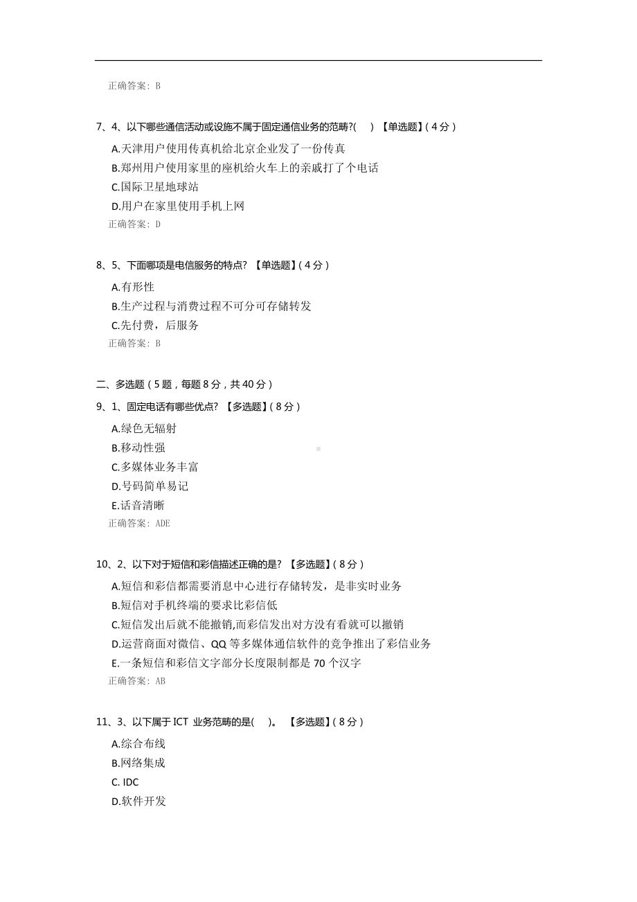 《电信信息技术与业务》补考试卷.docx_第2页