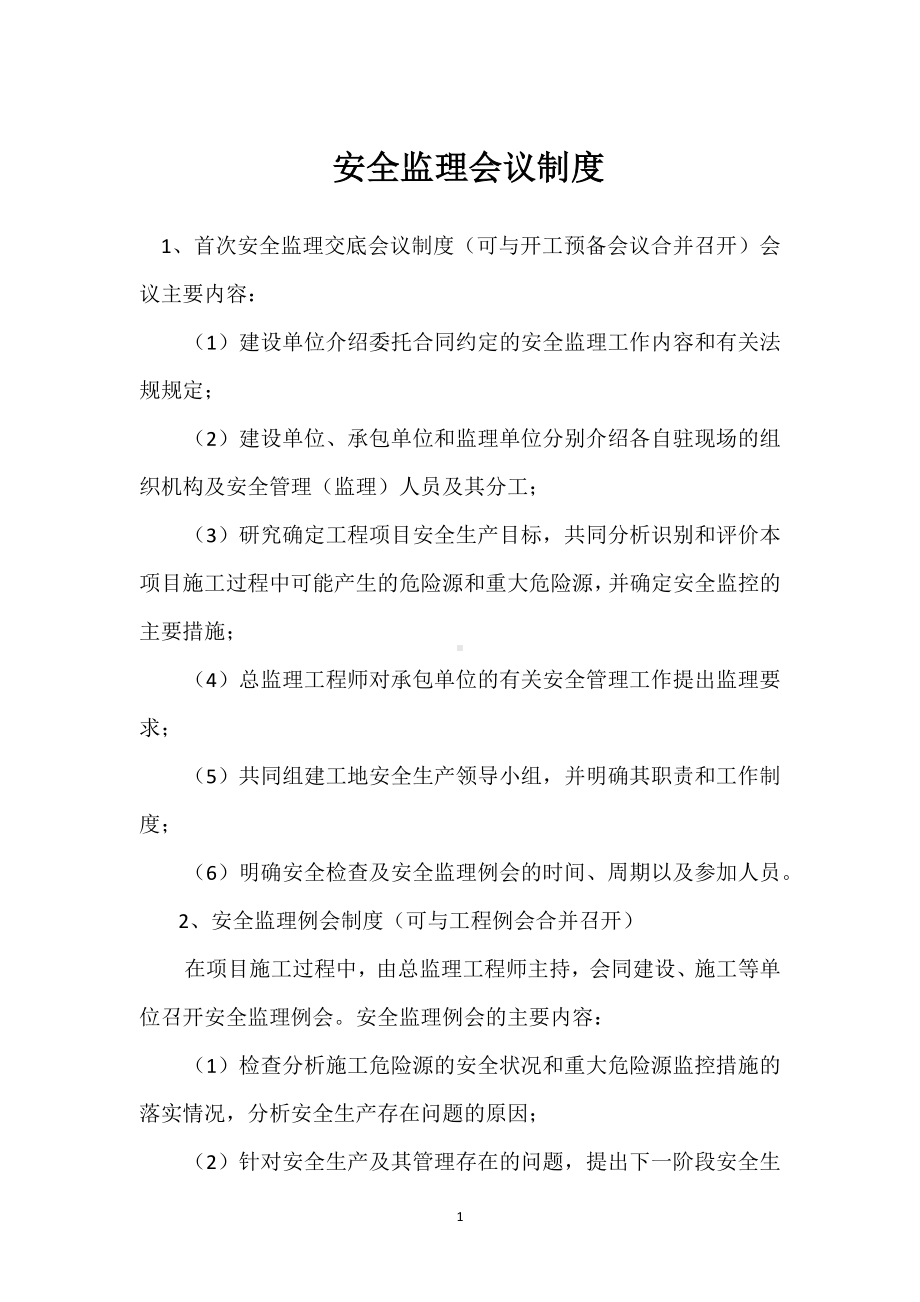 安全监理会议制度模板范本.docx_第1页