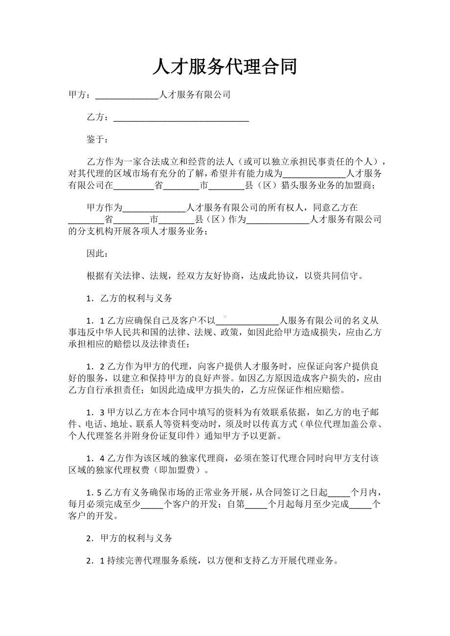 人才服务代理合同范文.docx_第1页