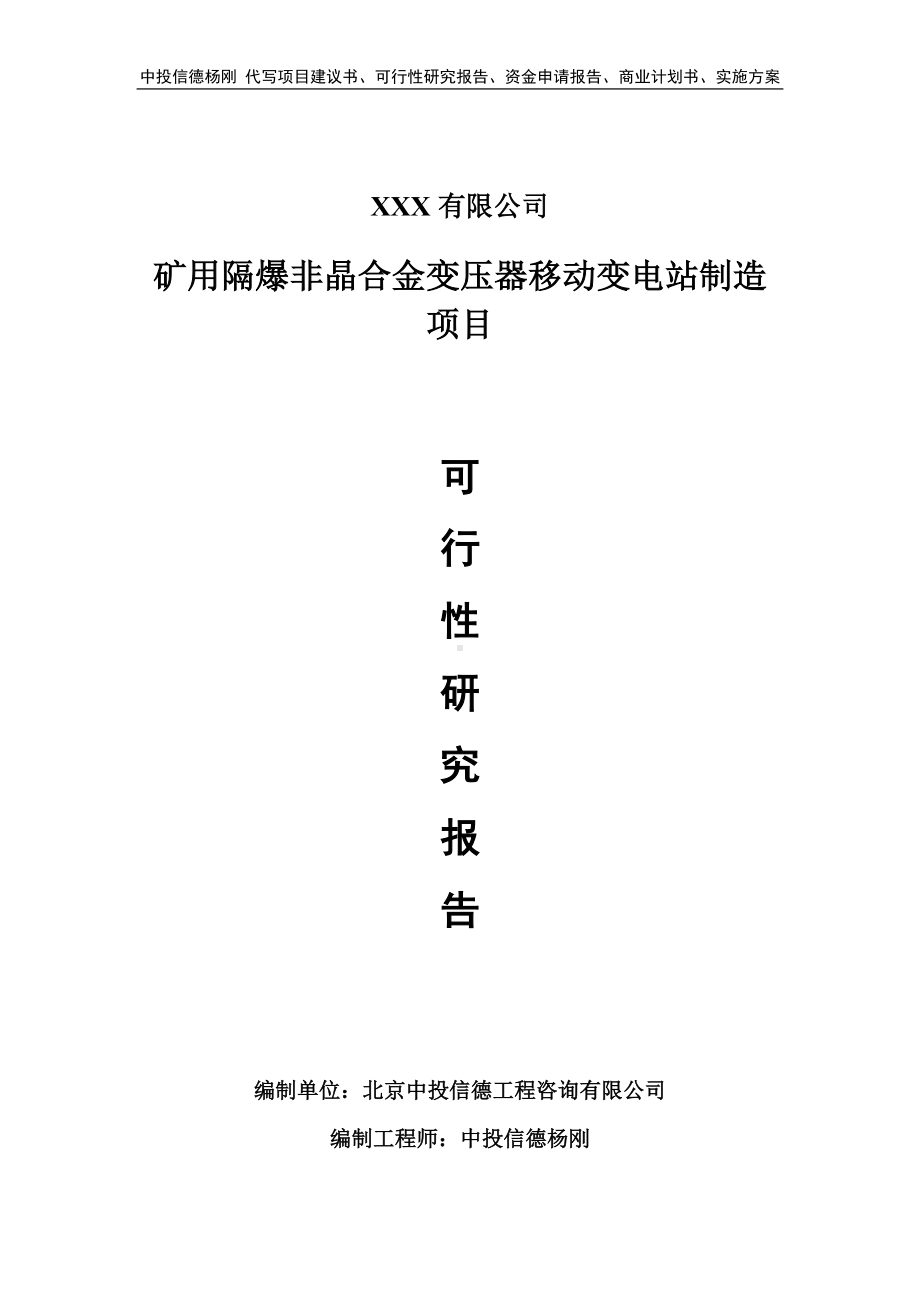 矿用隔爆非晶合金变压器移动变电站制造可行性研究报告.doc_第1页