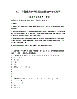 2023年全国高考数学真题新课标I卷(原卷+答案解析).docx