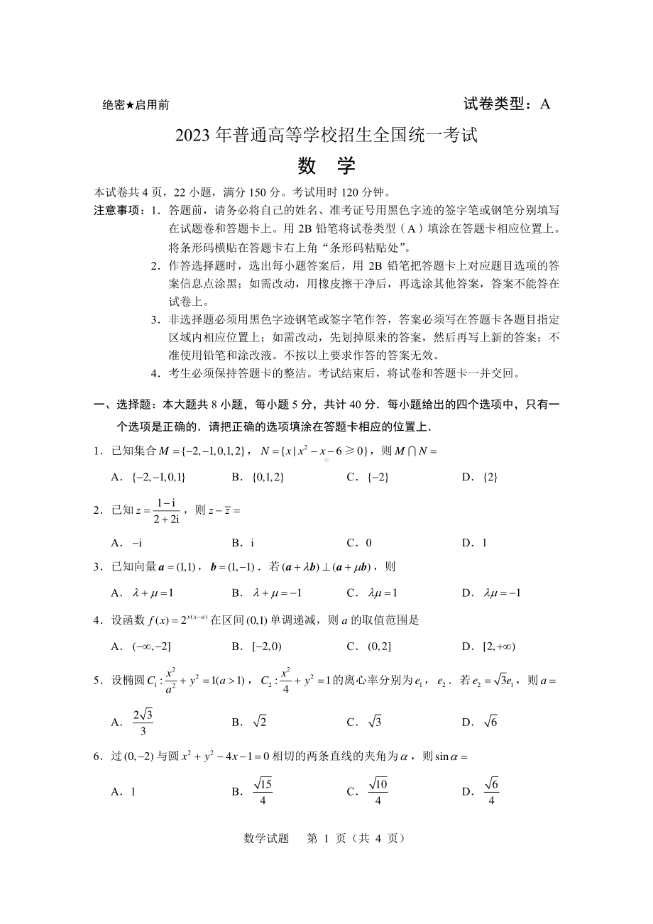 2023年新课标I卷数学高考真题(原卷+答案解析).pdf_第1页