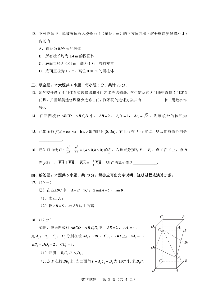 2023年新课标I卷数学高考真题(原卷+答案解析).pdf_第3页