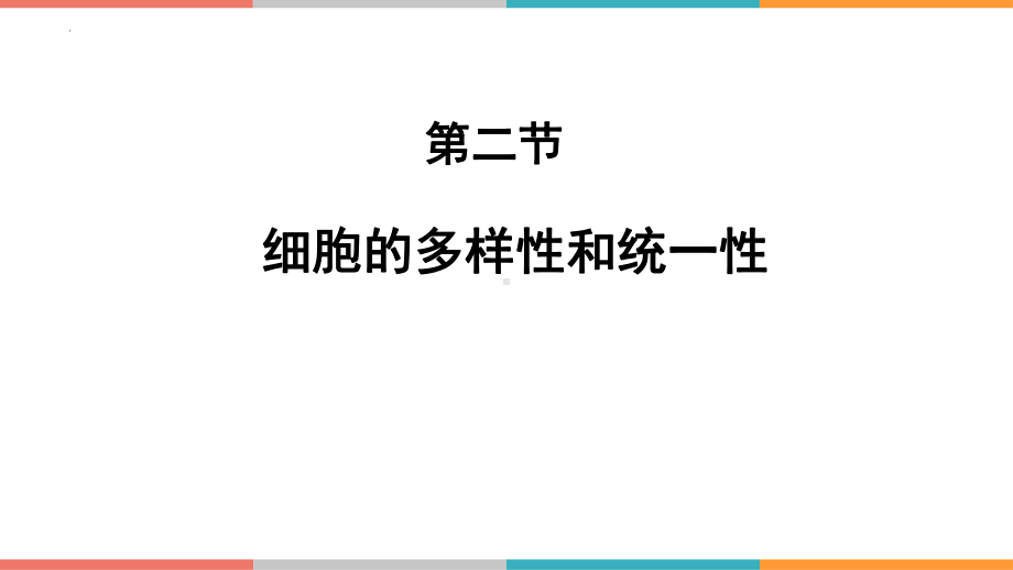 1.2 细胞的多样性和统一性 ppt课件--2023新人教版（2019）必修第一册.pptx_第1页