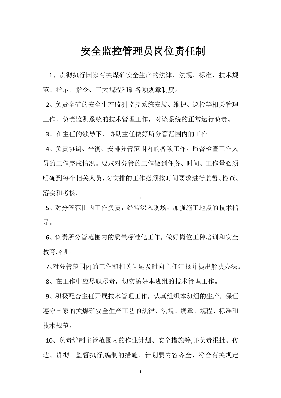 安全监控管理员岗位责任制模板范本.docx_第1页