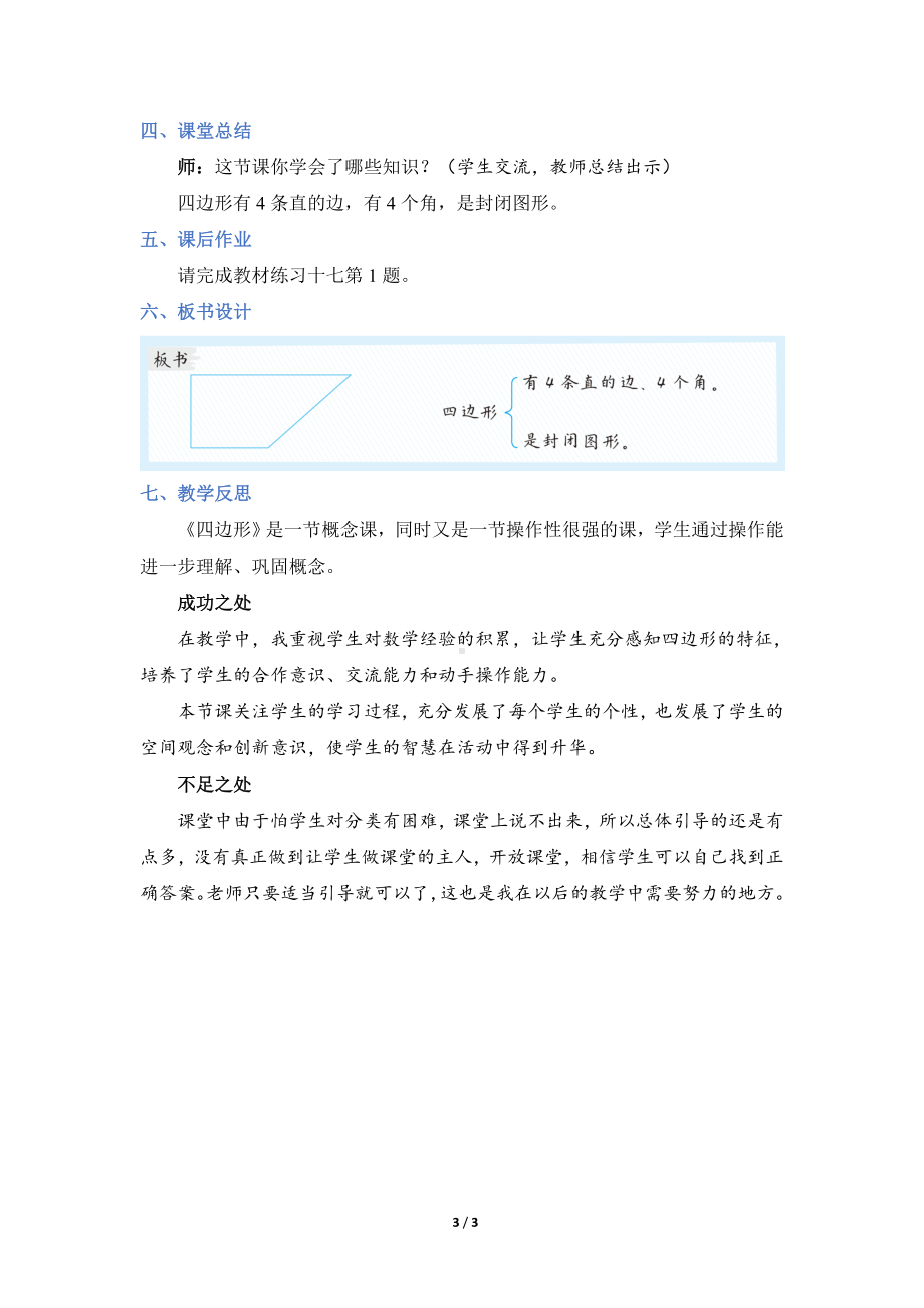 人教版数学三年级上册第七单元第 1 课时 四边形（教案）.doc_第3页