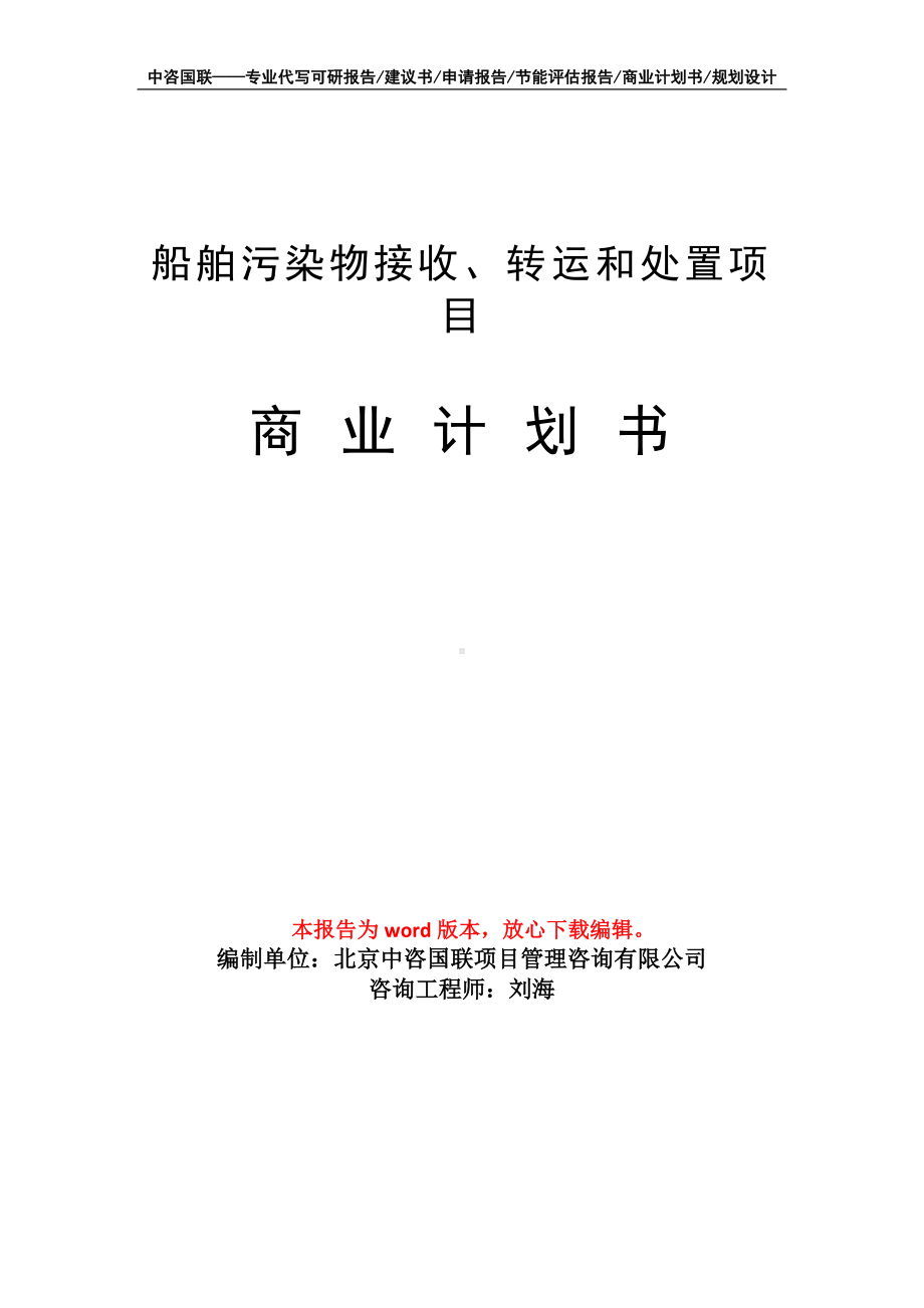 船舶污染物接收、转运和处置项目商业计划书写作模板-融资招商.doc_第1页