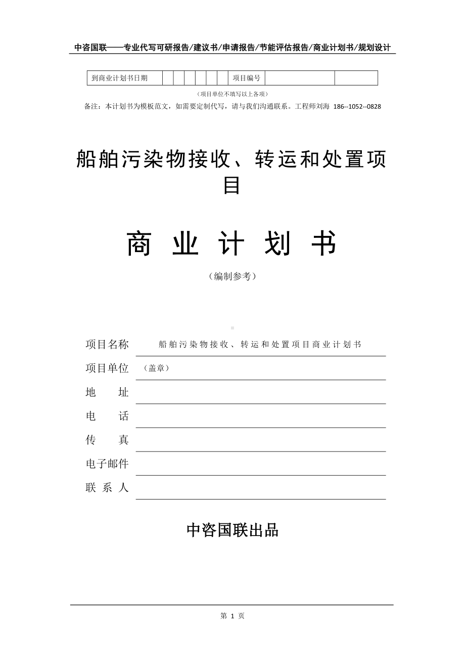 船舶污染物接收、转运和处置项目商业计划书写作模板-融资招商.doc_第2页