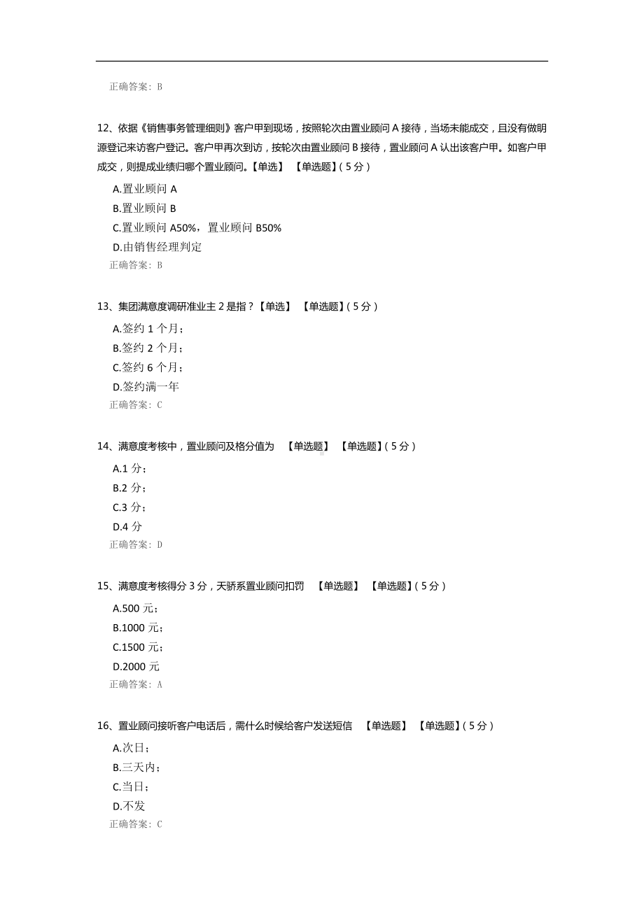 置业顾问考试试题.docx_第3页