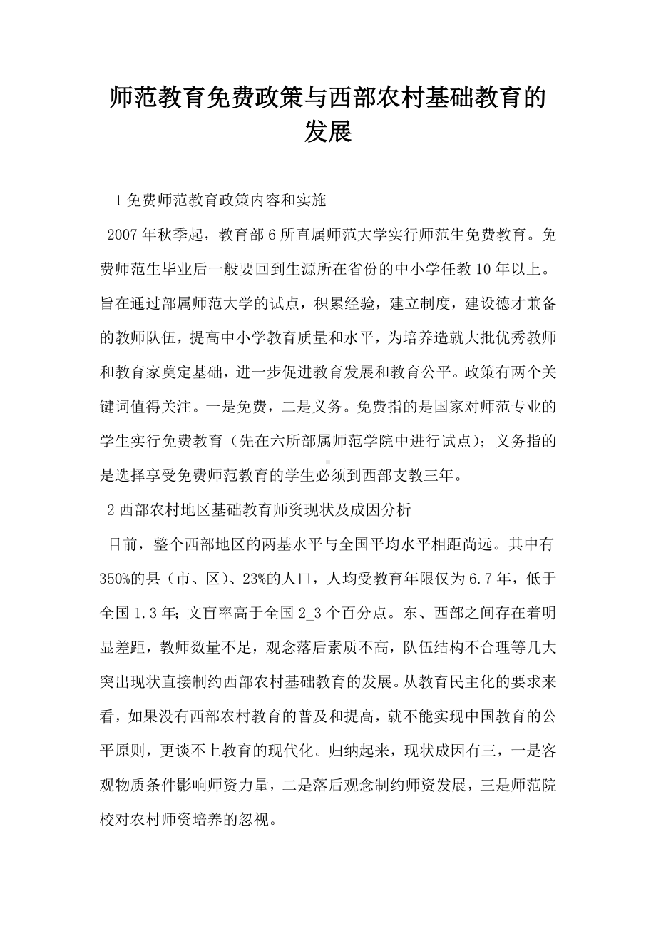 师范教育免费政策与西部农村基础教育的发展.docx_第1页