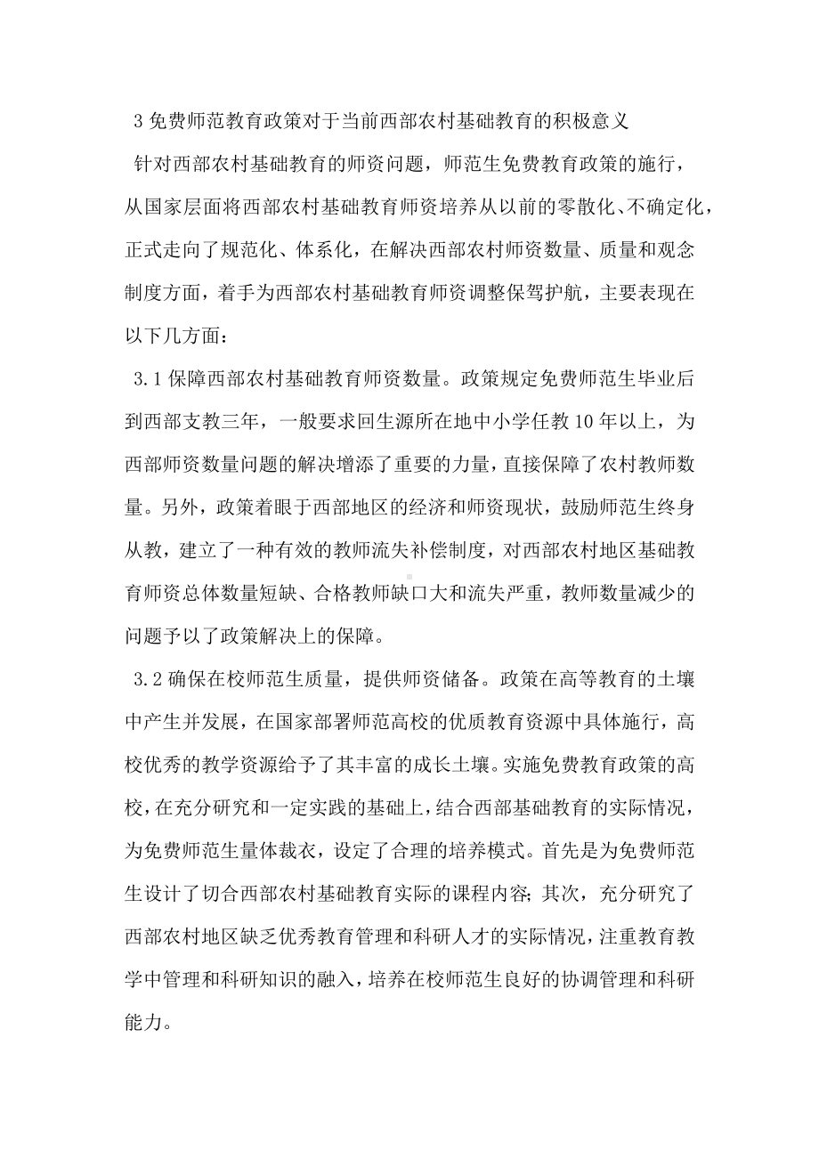 师范教育免费政策与西部农村基础教育的发展.docx_第2页