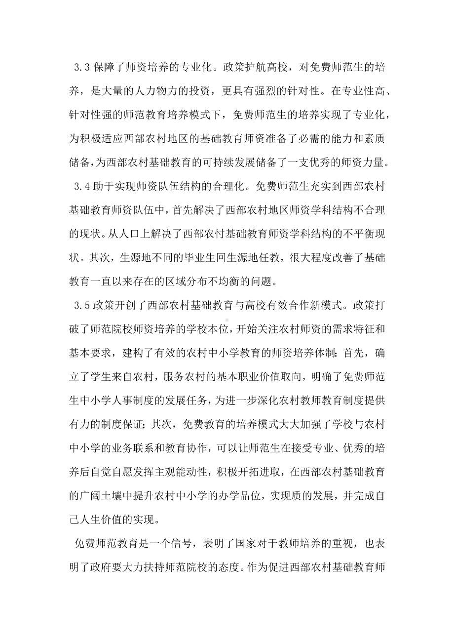 师范教育免费政策与西部农村基础教育的发展.docx_第3页