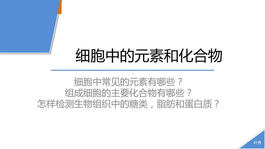 2.1组成细胞的元素和化合物 ppt课件-2023新人教版（2019）必修第一册.pptx_第1页