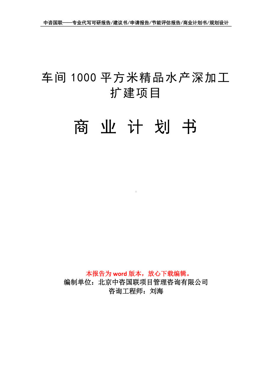 车间1000平方米精品水产深加工扩建项目商业计划书写作模板-融资招商.doc_第1页