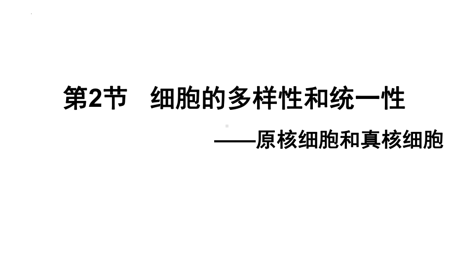 1.2 细胞的多样性和统一性 ppt课件-2023新人教版（2019）必修第一册.pptx_第1页