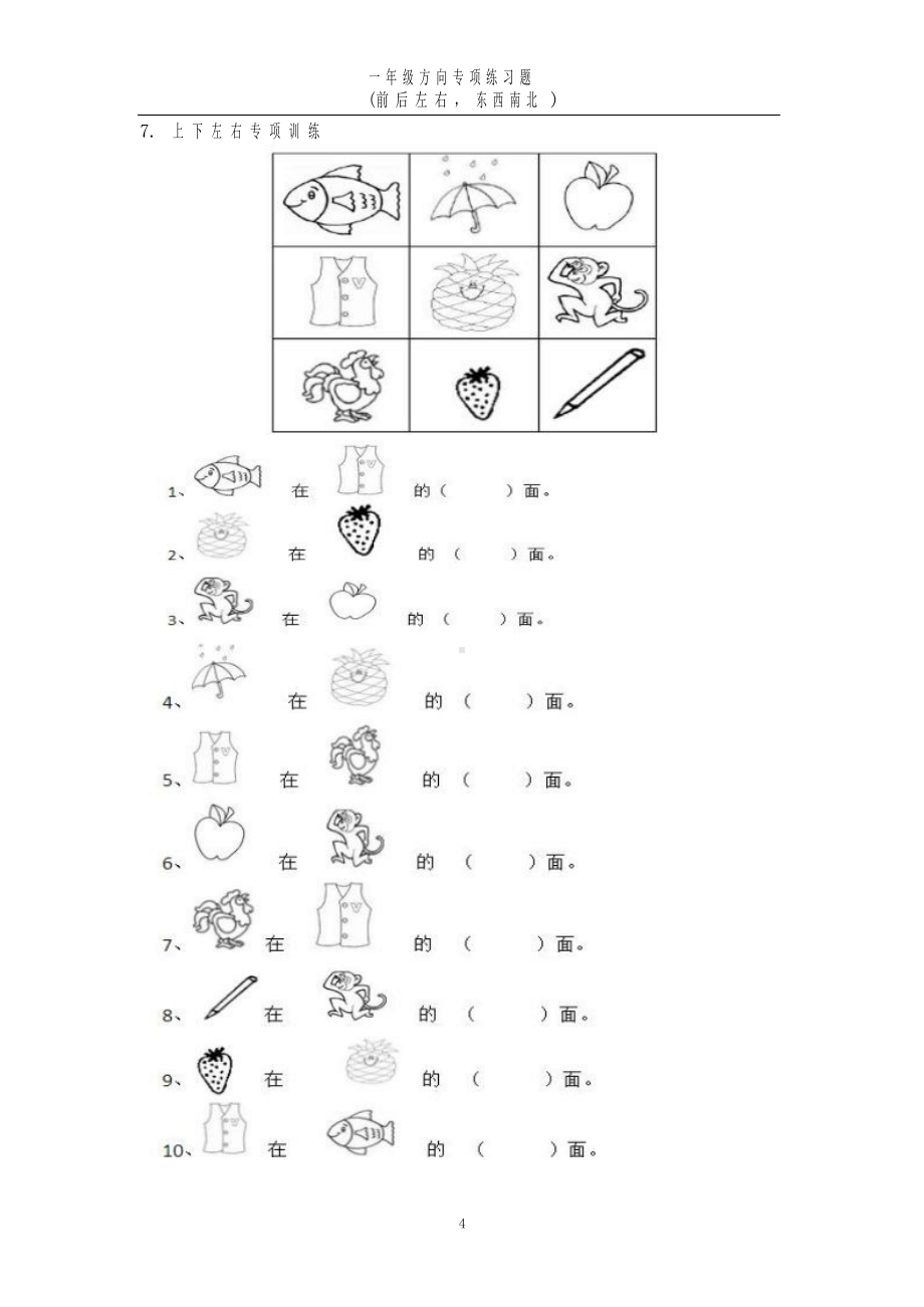 一年级方向练习题(上下左右,东西南北).docx_第3页