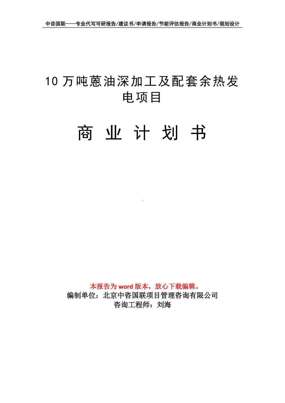 10万吨蒽油深加工及配套余热发电项目商业计划书写作模板-融资招商.doc_第1页