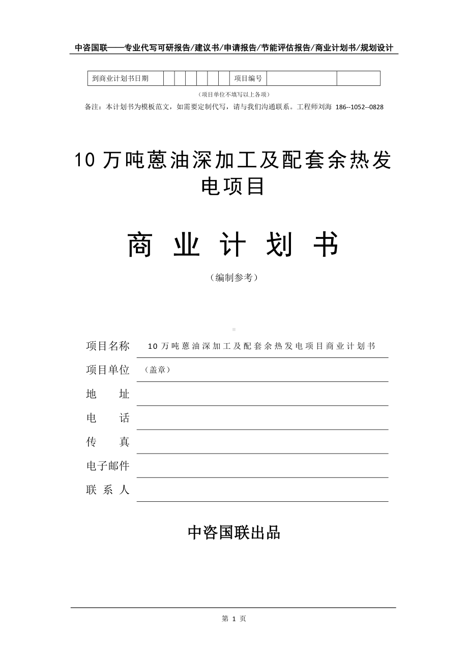 10万吨蒽油深加工及配套余热发电项目商业计划书写作模板-融资招商.doc_第2页