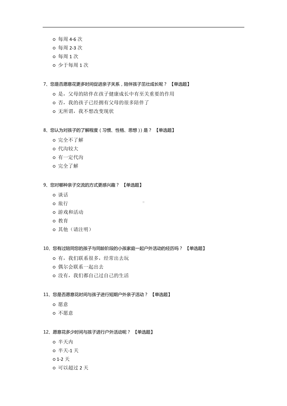 亲子户外活动家长问卷调查.docx_第2页